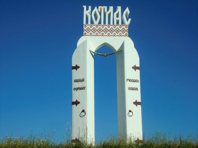 Котлас