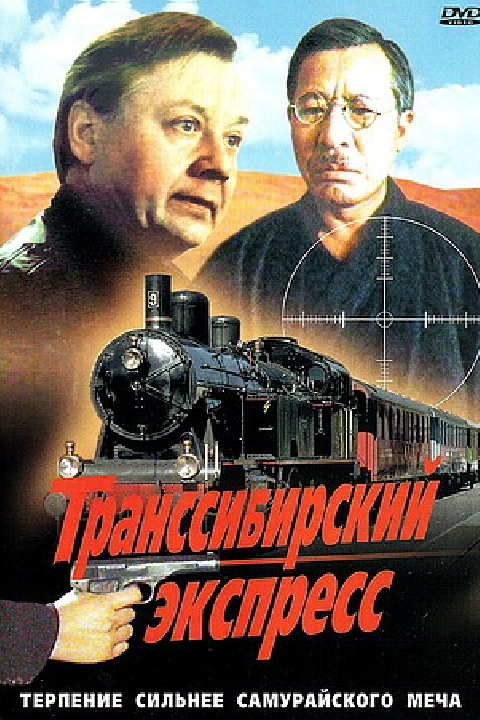 Транссибирский экспресс